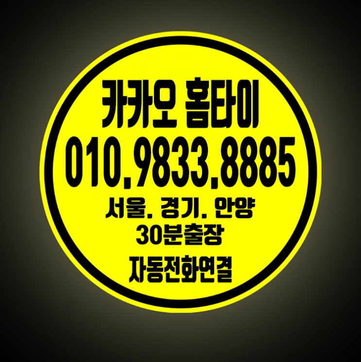  365일 연남동출장마사지 24시 집에서 관리받는 카카오홈타이