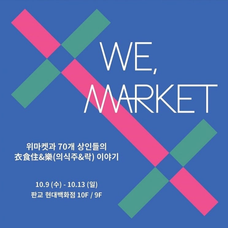  판교현대백화점 플리마켓 위마켓
