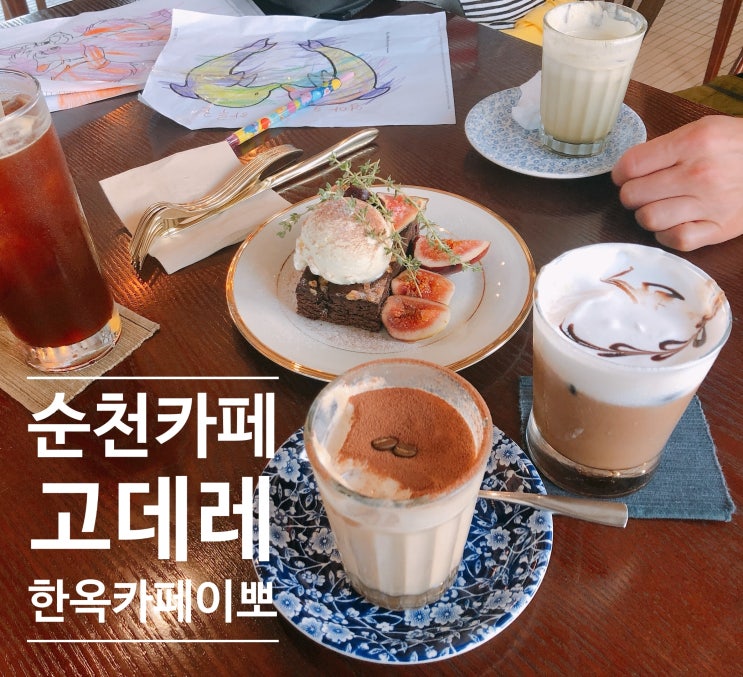  순천 고데레 카페(Godere) 한옥 인테리어도 좋고 음료도 굿뜨 !