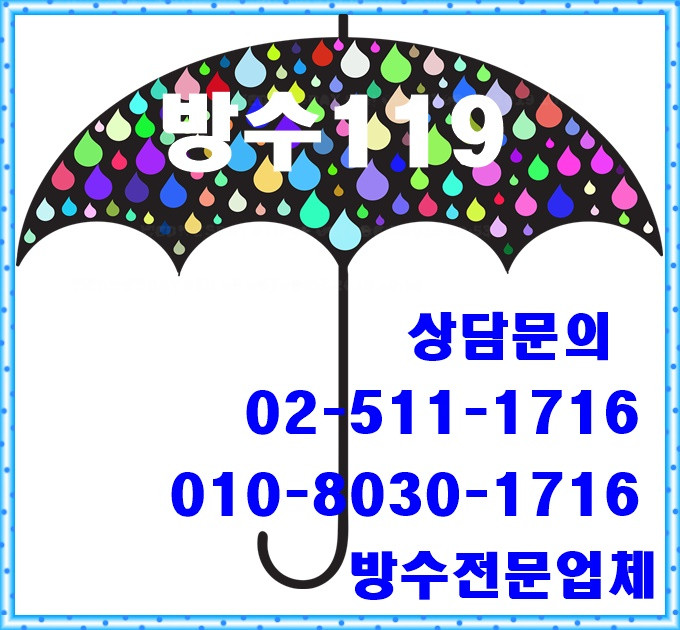  강남구방수업체 부담 뚝! 걱정 뚝!