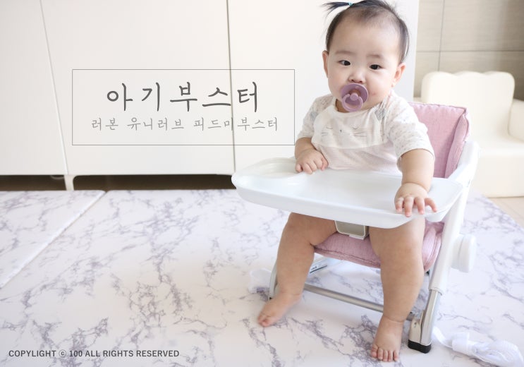  아기부스터는 러본 유니러브 피드미가 괜찮네