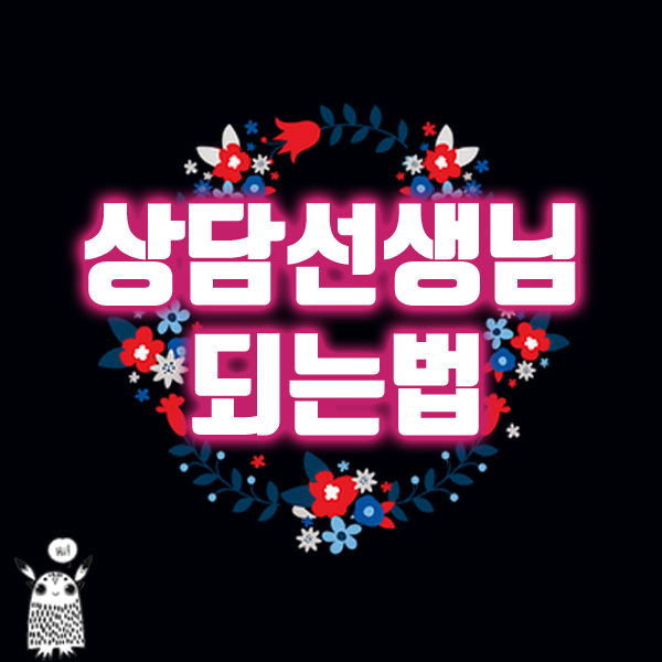  학교상담선생님되는법은 학은제 심리학사 조건부터!