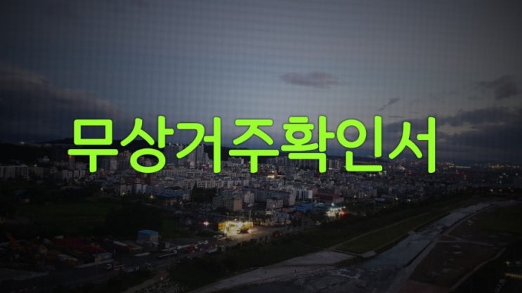  무상거주확인서 이해