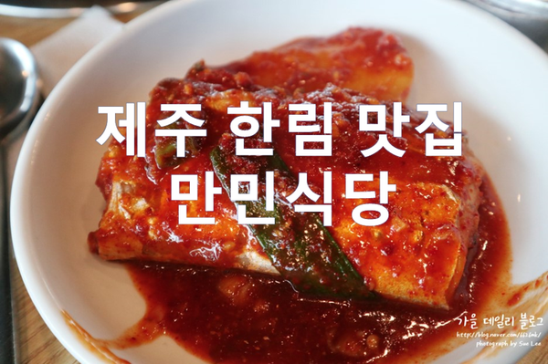  제주 한림 맛집 만민식당 현지인이 찾는 갈치조림
