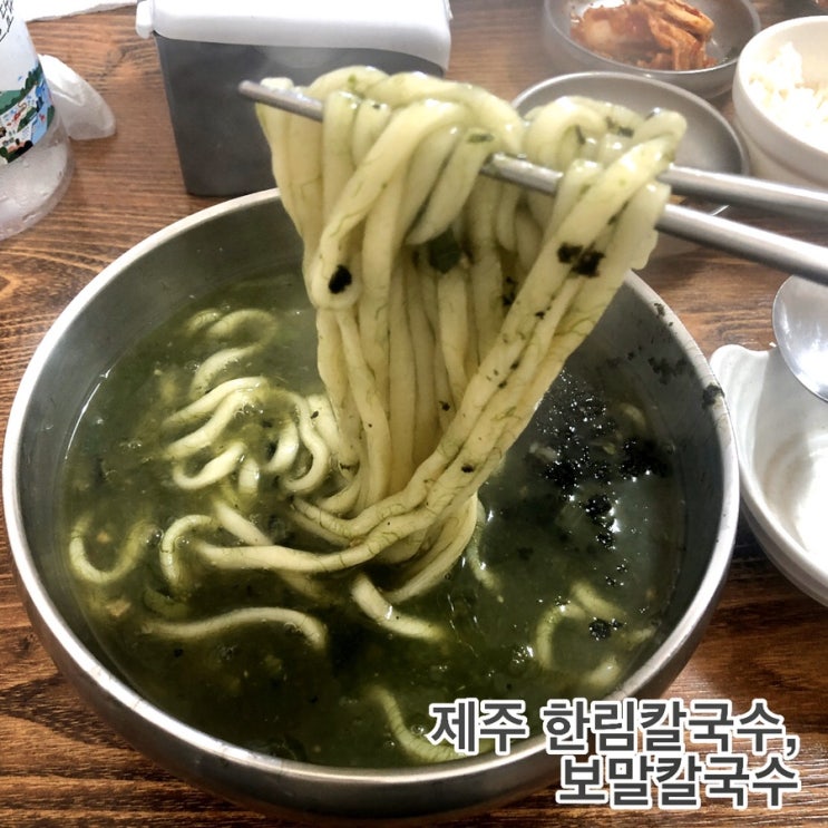  제주 한림칼국수 본점, 시원하고 담백한 보말칼국수 맛집