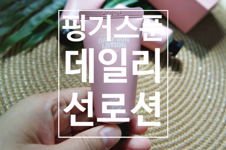  핑거스푼 데일리선로션 가을햇살에도 바르는 순한선크림