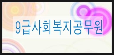  9급사회복지직공무원 시험과목 경쟁률은?