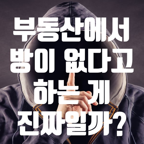  부동산에서 방이 없다고 하는 게 진짜일까? (부동산 비밀노트 - 박현우)