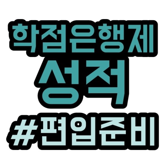  학점은행제 성적 성적요건을 맞추는 가장 쉬운 방법?