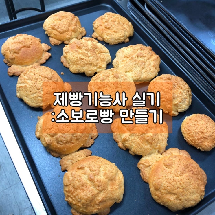[제빵기능사실기]:소보로빵만들기