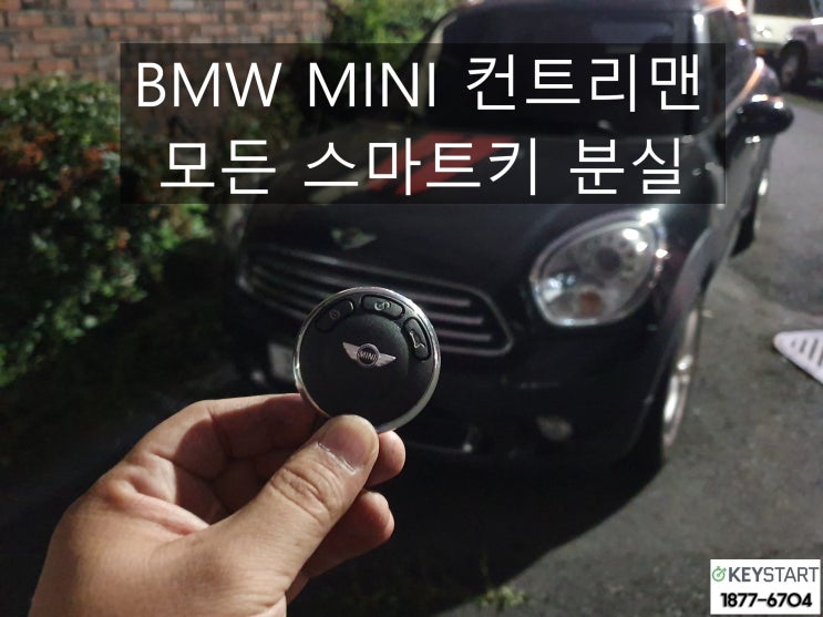 제주도 BMW MINI 컨트리맨 모든 스마트키 분실 미니 차키제작 완료!