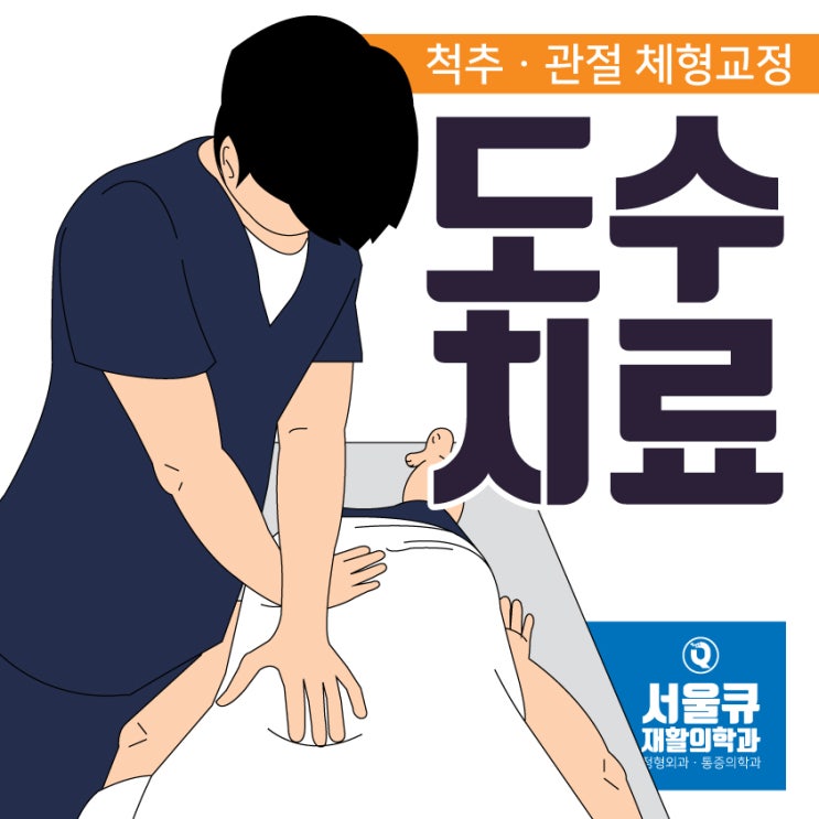 송파역도수치료 삐뚤어진 허리 자세교정 어디에서?