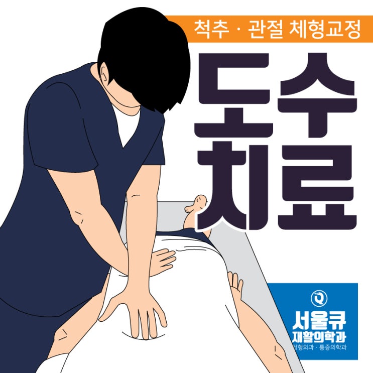  송파역도수치료 삐뚤어진 허리 자세교정 어디에서?