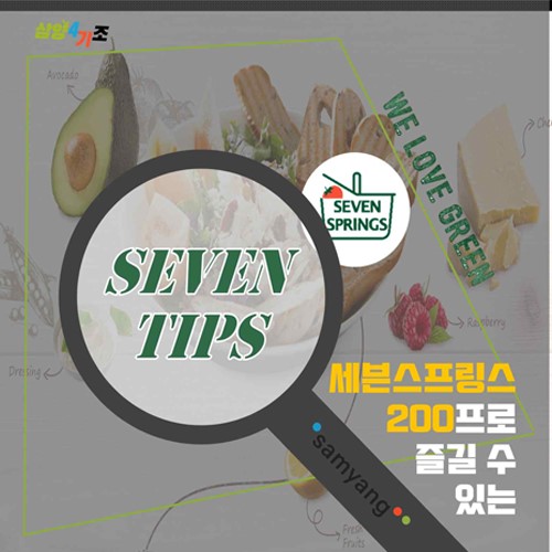  [삼양씨즈 3기] 삼양씨즈가 알려주는 세븐스프링스 꿀팁 대방출!
