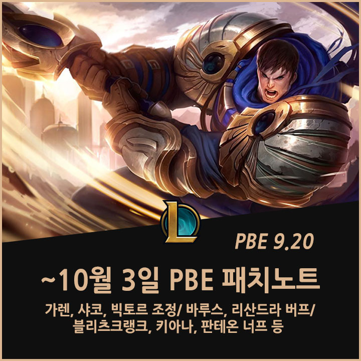  9월 26일~10월 3일 PBE 패치노트: 가렌, 샤코, 빅토르 조정/ 블리츠크랭크, 키아나, 판테온 너프/ 바루스, 리산드라 버프