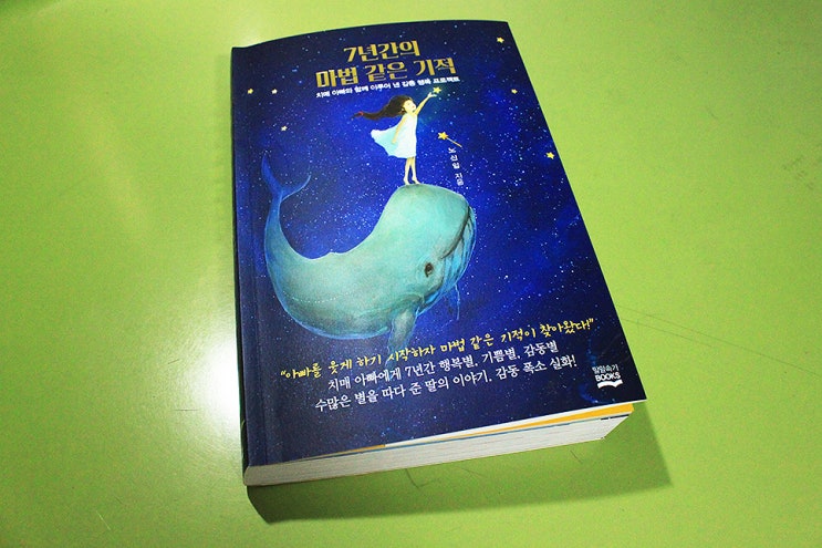  가을에 읽을만한 책 추천 '7년간의 마법 같은 기적' by 노신임