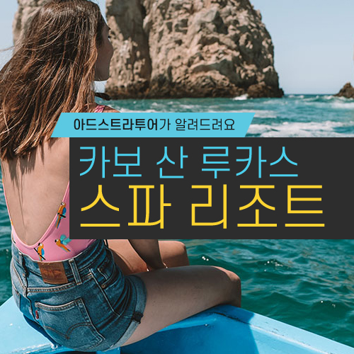  해외 휴양지 추천: 카보 산 루카스의 아름다운 스파 리조트