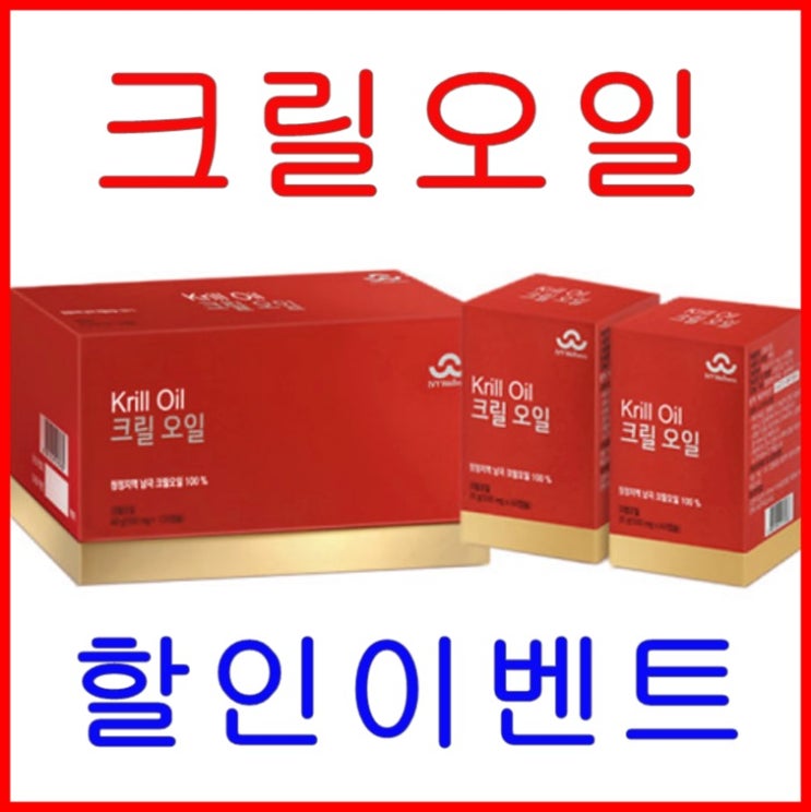  크릴새우오일효능 남극해 크릴오일 고르는법 섭취방법