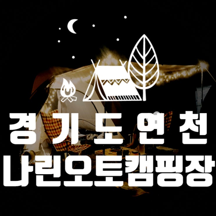  [경기 연천] / - [나린 오토캠핑장] - 아이들이 좋아하는 캠핑장 이용안내 & 놀이시설 (방방이, 워터슬라이드 ) & 글램핑 with 웨더마스터 노토스 돔 270