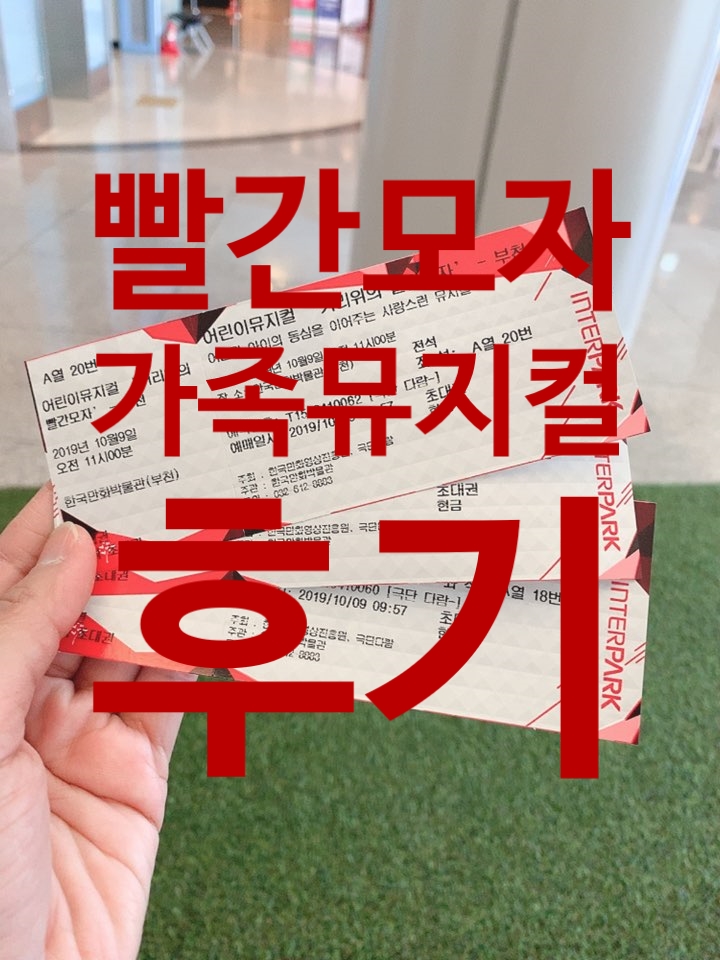  한국만화박물관 거리위의 빨간모자 가족뮤지컬 솔직후기