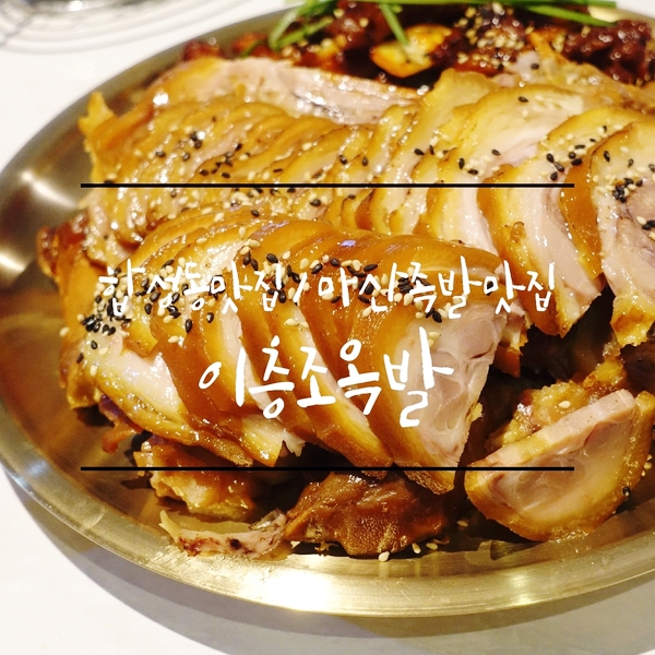  합성동맛집 장충동식 족발을 원해? 칼국수 무한리필 이층조옥발