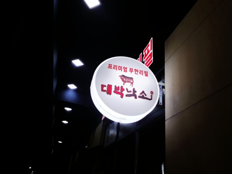  성수동 고기집=대박낙소 성수점=최상급 품질의 소고기 장어 무한리필