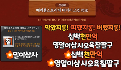  메이플 한글날 데미지스킨 이벤트 TIP 및 추천
