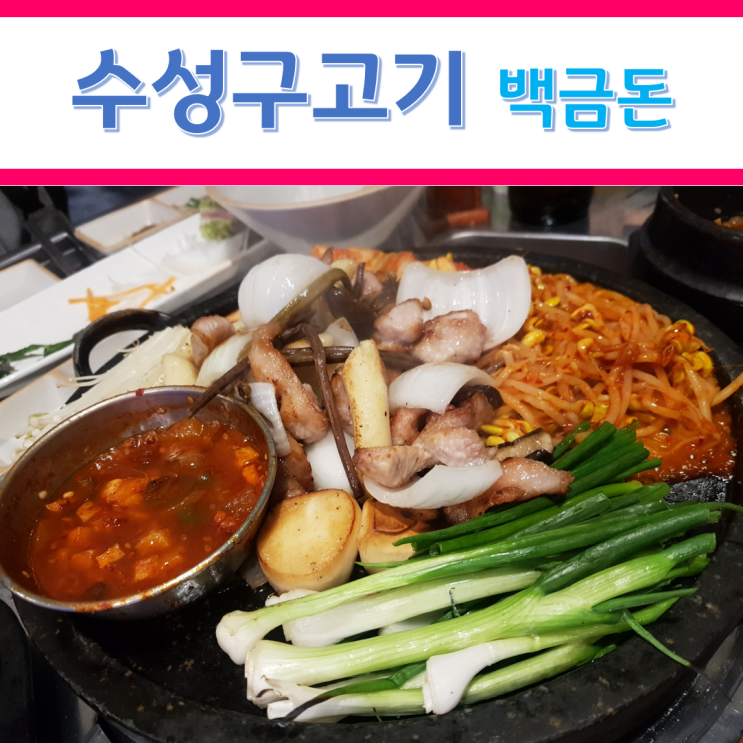  수성구 고기 먹으러 - 백금돈