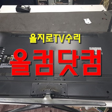  을지로 TV 수리 LED 백라이트 불량 티비 삼성 UN50H6400AF 출장 AS