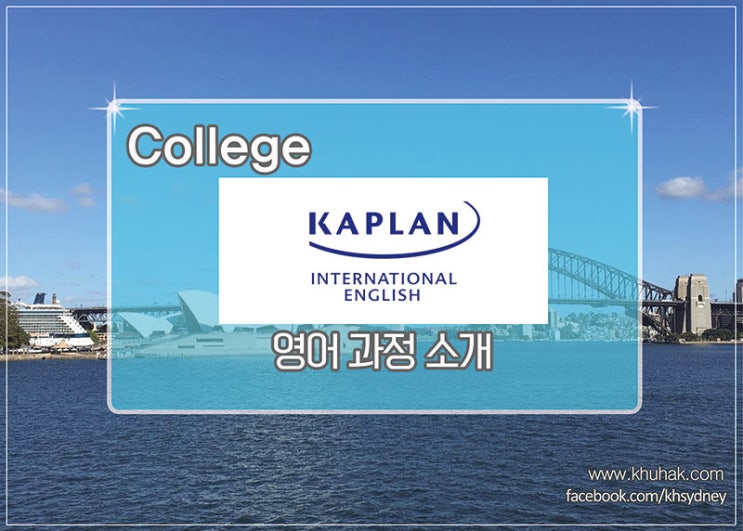  [호주영어] 글로벌한 카플란(Kaplan) 어학원