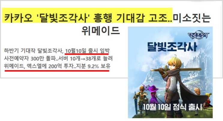  위메이드,  '달빛조각사' 10월10일 출시 임박