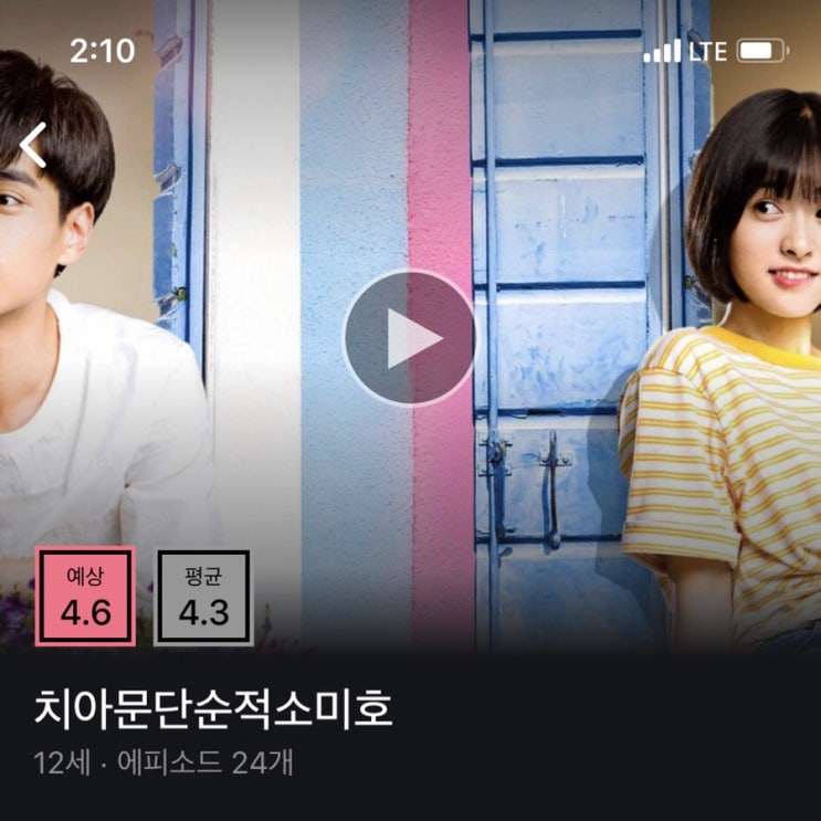 왓챠 로맨스 드라마 추천 및 리뷰 : 치아문단순적소미호 / 그녀는 예뻤다 / 퐁당퐁당 LOVE