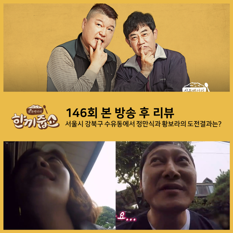  [ 한끼줍쇼 146회 리뷰 ] 서울시 강북구 수유동에서의 정만식과 황보라의 도전 결과는?