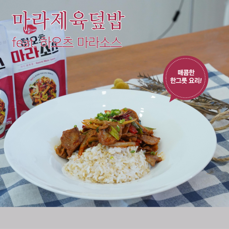  마라제육덮밥 레시피, 매콤한 한 그릇 요리!