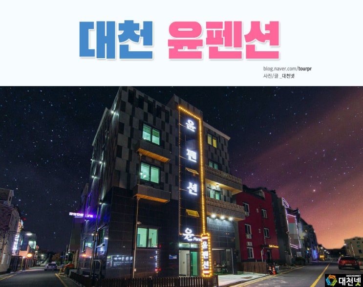  커플룸 부터 복층, 엘리베이터까지 갖춘 대천펜션 신축 윤펜션