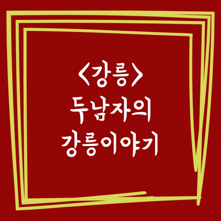  두남자의 강릉이야기 조용하고 좋아~