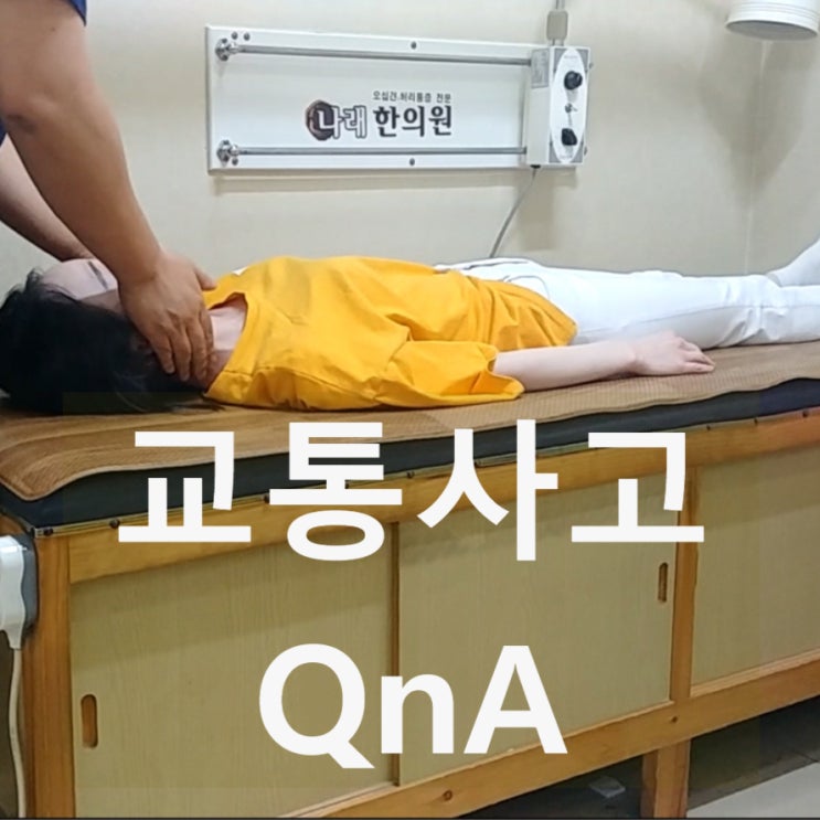  교통사고 QnA 및 전문 치료문의 2019년 9월 천안 신부동 한의원