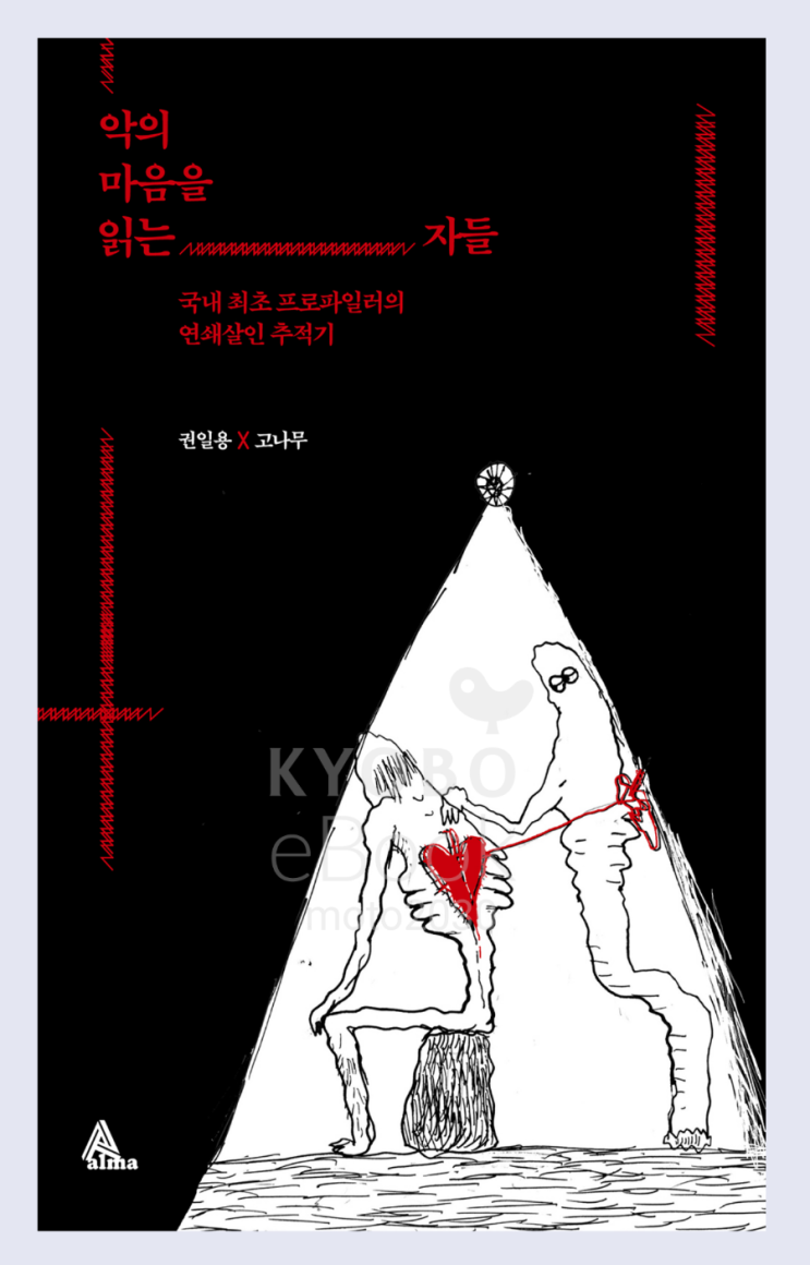  악의 마음을 읽는 자들 - 권일용, 고나무