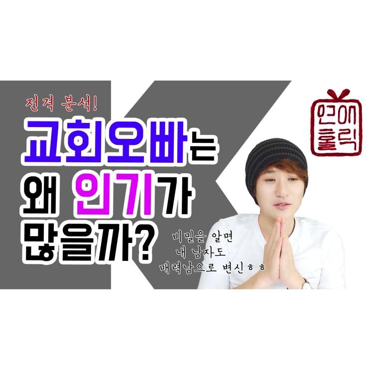  교회 오빠의 인기 비결을 알면 내 남자친구도 바꿀 수 있다 [K군 연애홀릭]