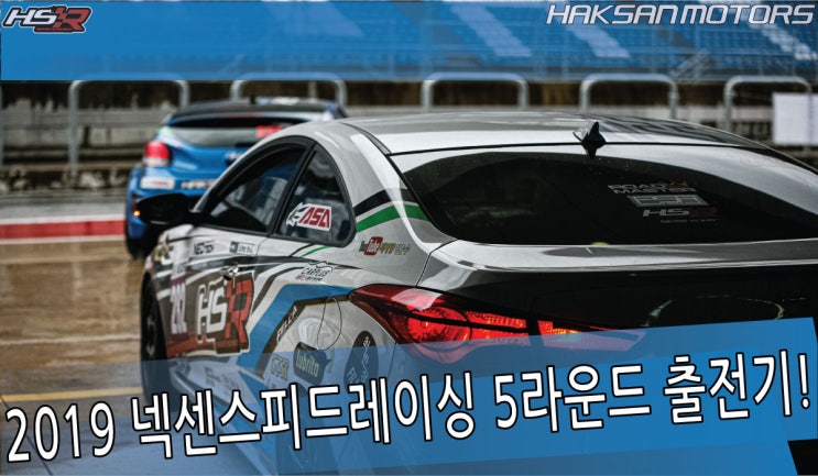  2019 넥센타이어'넥센스피드레이싱' 5라운드 출전기!