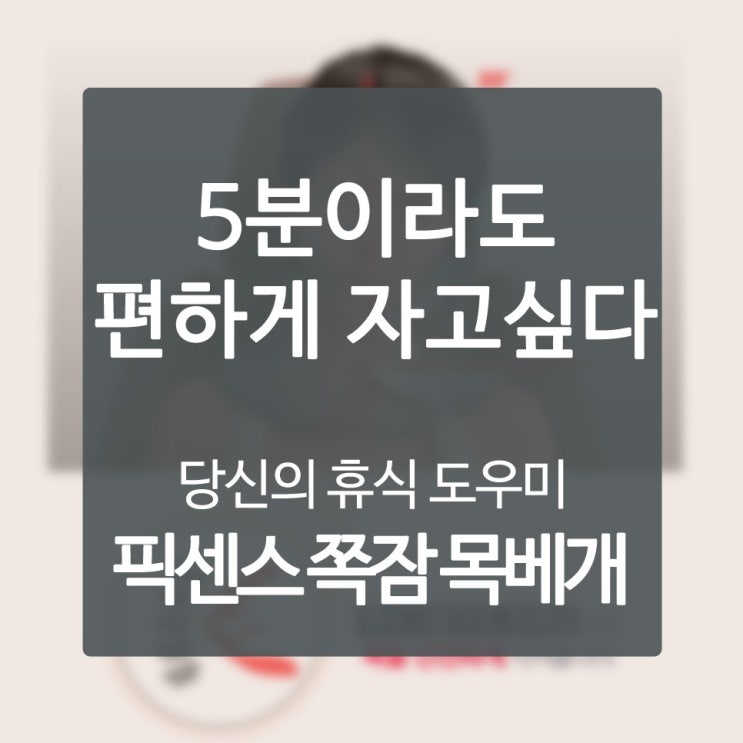  카시트목베게 기대는 벽 없이도 단잠이 가능해요
