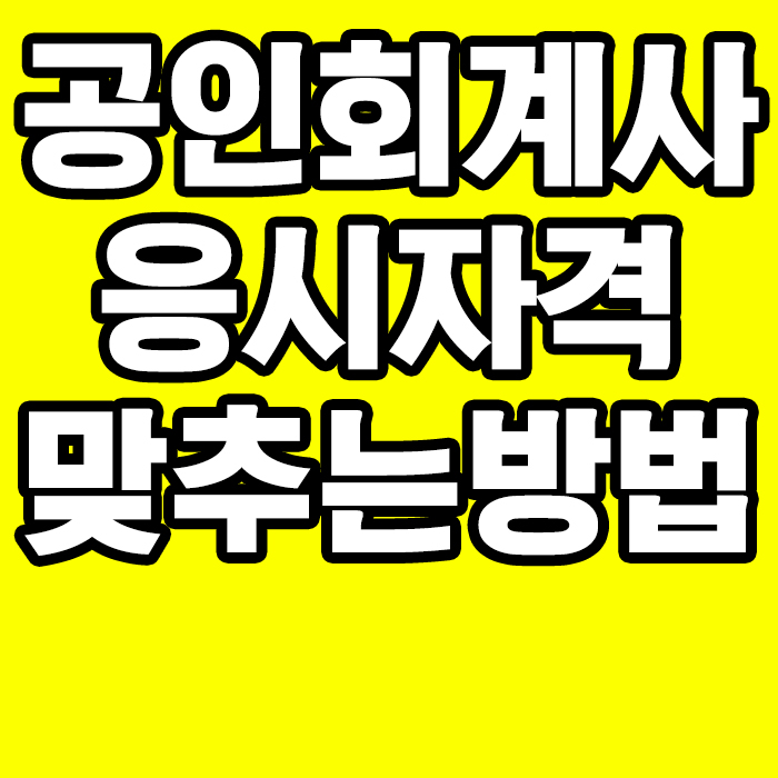  공인회계사 응시자격, 2020년도 CPA 시험자격준비!