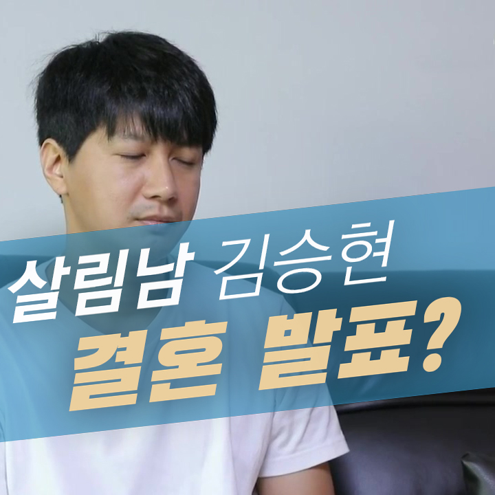  살림남 김승현, 결혼으로 제2의 인생! 동생도 음식만 생각말고 결혼 쫌!