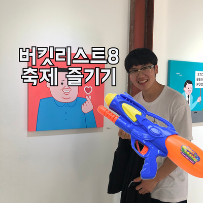  버킷리스트 도전기 8 - 축제 즐기기