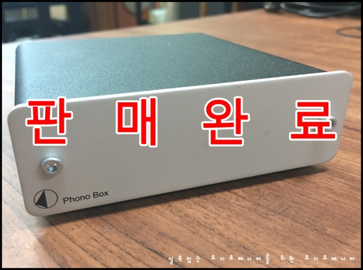 [매장중고상품] PROJECT AUDIO | 프로젝트오디오 | PHONO BOX (MM & MC 지원) | 포노앰프