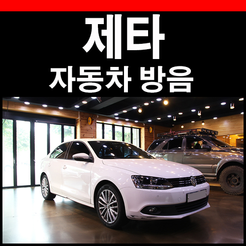  폭스바겐 제타 방음 추천 1순위