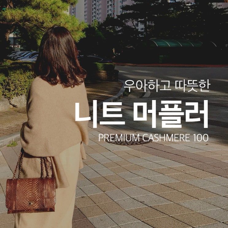  [다롱맘 머스트해브] - 캐시미어 니트 머플러 open