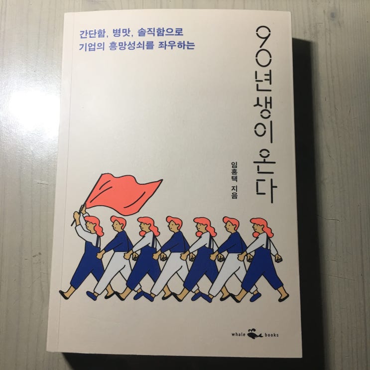  [90년생이 온다/ 임홍택 작가] 새로운 주 세대 층에 맞춰서 관점도 달리해야 되는 시기.