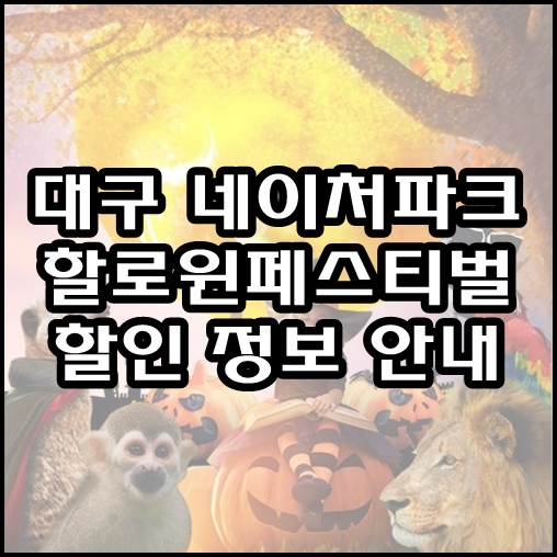  대구 네이처파크 할인 야간권으로 할로윈 즐겨보세요