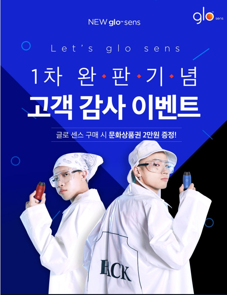  [GLO] 글로 센스 할인받고 루피&나플라 콘서트 뉴웨이브 파티 이벤트 참여하기